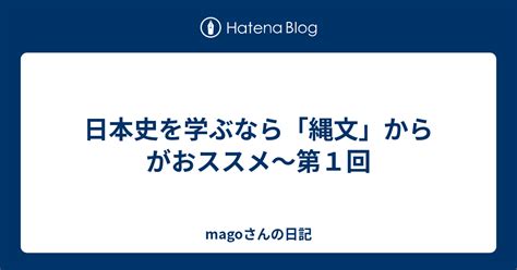 日本史を学ぶなら「縄文」からがおススメ～第6回 「性は秘める。